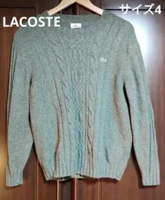 【レア】LACOSTE 厚手 ケーブル編み ニットセーター【サイズ4・カーキ】