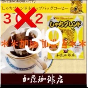 安心の匿名ゆうパケット配送♪加藤珈琲店　ドリップバッグ　しゃちブレンド　39袋