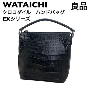 【良品】WATAICHI クロコダイル　ハンドバッグ　EXシリーズ