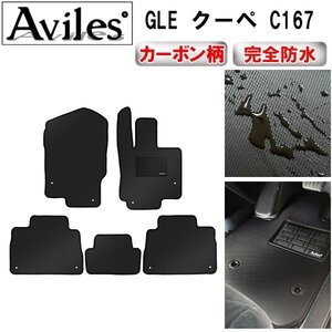 【防水マット】ベンツ GLE クーペ C167 右ハンドル R01.06- フロアマット