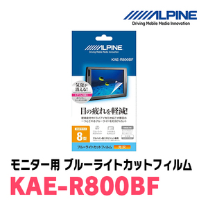 アルパイン / KAE-R800BF　8型リアビジョンモニター用ブルーライトカットフィルム　ALPINE正規販売店