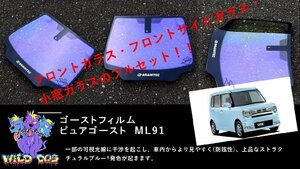 コンテ　L575S　フロントセット（フロントガラス+フロントドアガラス+小窓） ピュアゴースト ML91 ゴーストフィルム