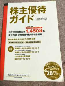 株主優待ガイド2019年版　大和インベスタリレーションズ　