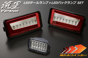 流星バージョン DA63T/DA65T キャリィ LEDテールランプ V2 [レッドクリア] +バックランプ [クリア] SET 流星 LEDテール ライトバー REIZ