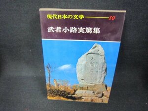 現代日本の文学10　武者小路実篤集　シミ有/CBZH