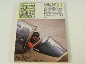 航空情報 No.512 1987/11 酣燈社 特集・新世代航空機の新技術 ステルス機 高機動X-31A ウインドシア対策 ミリタリー 飛行機 軍用機 雑誌