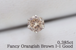 お買い得◎プラチナ　ダイヤモンド0.385ct 片耳ピアス ファンシーオレンジッシュブラウン/I-1/GOOD 片方ピアス 一粒ダイヤピアス