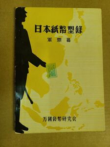 日本紙幣型録 軍票篇 万国貨幣研究会 昭和43年