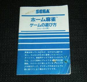 即決　SC-3000 SG-1000　説明書のみ　ホーム麻雀　同梱可　(ソフト無)　