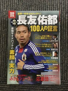 　長友佑都 100人の証言 (別冊宝島) (別冊宝島 1775 カルチャー&スポーツ)