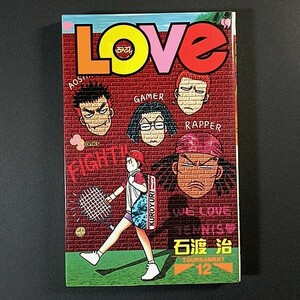 ＬＯＶＥ 12巻，石渡治 / ・巨峰308，今−ソー