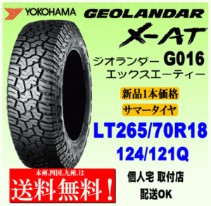 【送料無料】１本価格 ヨコハマタイヤ ジオランダー X-AT G016 LT265/70R18 124/121Q 正規品 GEOLANDAR X-AT 個人宅 取付店 配送OK