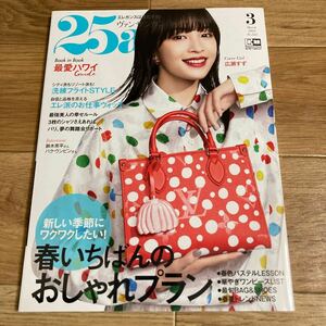 25ans (ヴァンサンカン) 2023年3月号　広瀬すず　雑誌