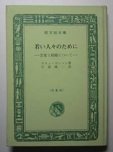 若い人々のために　恋愛と結婚について　スティーブンソン著