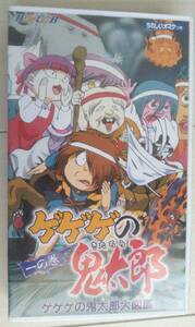 【匿名発送・追跡番号あり】　ゲゲゲの鬼太郎　一の巻　大図鑑　VHS