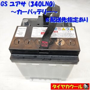 ◆配送先指定 ※沖縄・離島への発送不可◆ GS ユアサ 340LN0 カーバッテリー CCA 270 38AH 12V 1ケ バッテリー ＜中古＞