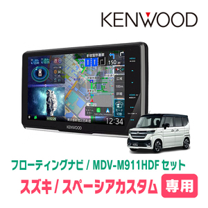 スペーシアカスタム(MK94S・R5/12～現在　全方位モニター無車)専用　KENWOOD/MDV-M911HDF+取付キット　9インチ/フローティングナビセット