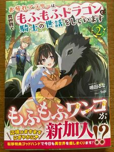 11月新刊『お疲れアラサーは異世界でもふもふドラゴンと騎士の世話をしています 2 』鳴田るな　ドラゴンノベルス