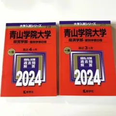 赤本　青山学院大学　経済学部―個別学部日程　最近3カ年　4カ年　セット　未使用品