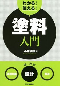 わかる！使える！塗料入門 〈基礎知識〉〈設計〉〈製造〉/小林敏勝(著者)