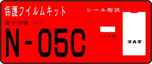 N-05C用 液晶面＋レンズ面付保護シールキット 4台分