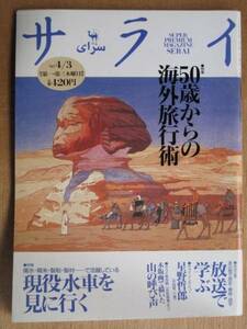 平成９年 雑誌 『 サライ 』 ４月３日号 特集 ５０歳からの海外旅行術 現役水車を見に行く