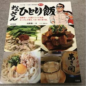 【レシピブック】【送料無料】おっさん ひとり飯/高野俊一 著/宝島社