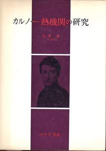 ☆★カルノー・熱機関の研究/サジ・カルノー・広重 徹(訳・解説)★☆