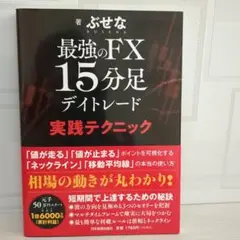 最強のFX 15分足デイトレード 実践テクニック