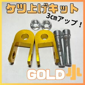 バイク ケツあげキット 2個 汎用 ボルトナットセット 約3cm イエロー 車高調整