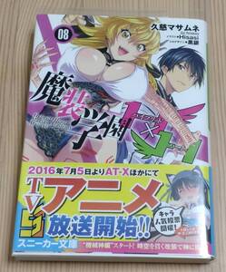 【未読品】魔装学園H×H 8　初版 帯付き　久慈マサムネ Hisasi 黒銀