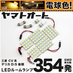 ◆ CV系 デリカD：5 シャモニー 後期 電球色354発 LED ルームランプ 9点 暖色 3000K パーツ ライト 三菱 車内 室内灯 アクセサリー