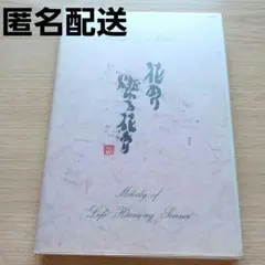 花あり燃ゆる花あり　CD　第二集　朗読　加藤剛　堀江良一