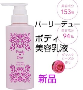 値下げ パーリーデュー 美バディ トリートメントミルク ボディ用美容乳液 3980円 新品 ショップチャンネル　ボディミルク