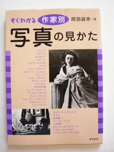 ★即決★岡部 昌幸★すぐわかる 作家別 写真の見かた★東京美術