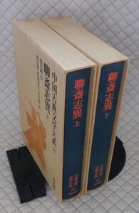 平凡社　ヤ０７函ウ中国古典文学大系４０・４１　聊斎志異（上・下）二巻　