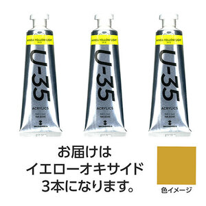 【3本×5セット】 ターナー色彩 U35 イエローオキサイド60ml TURNER108766X5 /l