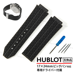 ウブロ HUBLOT ビッグバン 交換用 ベルト 替えベルト バンド 24mm ラバーベルト 腕時計 互換 ピン 工具付き シリコン ブラック 黒 シリコン