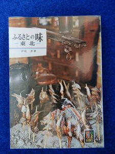 2▲!　ふるさとの味 東北　伊能孝　/ カラーブックス 246 昭和47年,初版,元ビニールカバー付