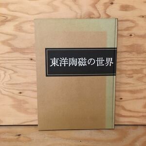 Y2FうC-200827　レア［東洋陶磁の世界 三彩社］三彩宝相華文大盤