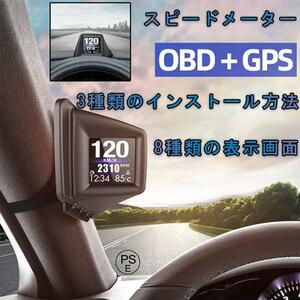 HUD 高精度 スピードメーター ヘッドアップディスプレイ AP-1 GPS OBD対応多機能メーター 両方同時対応 タコメータ 車載スピードメーター