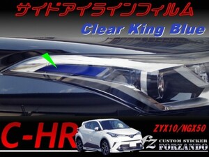 C-HR CHR サイドアイラインフィルム　キングブルー　車種別カット済みステッカー専門店　ｆｚ ZYX10 NGX50