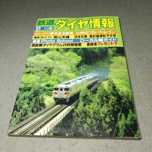 国鉄協力◇鉄道ダイヤ情報◇1984年春号◇九州のブルートレイン◇高山本線