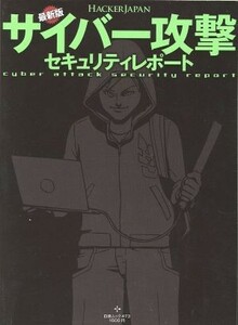 Ｈａｃｋｅｒ　Ｊａｐａｎ　最新版　サイバー攻撃セキュリティーレポート 白夜ムック４７３／ハッカージャパン編集(著者)