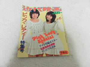 近代映画　ピンクレディー特集号　昭和52年発行当時もの