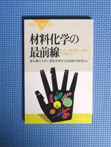 ★材料化学の最前線★講談社★BLUE BACKS★定価900円★