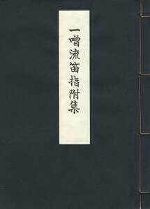 送料185円 平成27年 美品 同梱歓迎◆一噌流笛指附集◆わんや書店