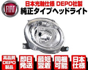 ★DEPO製 日本仕様 ロービーム ヘッドライト ヘッドランプ 右 純正TYPE 【適合】 FIAT フィアット 500 500C 2007-2016y 51795457 N365