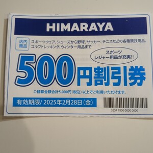 ヒマラヤ　HIMARAYA　500円割引券　2月28日迄