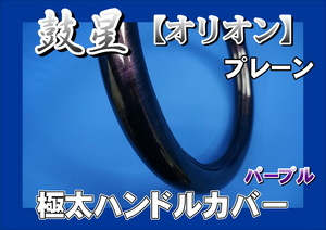 07エルフ用 鼓星　オリオン　プレーン 極太ハンドルカバー　パープル